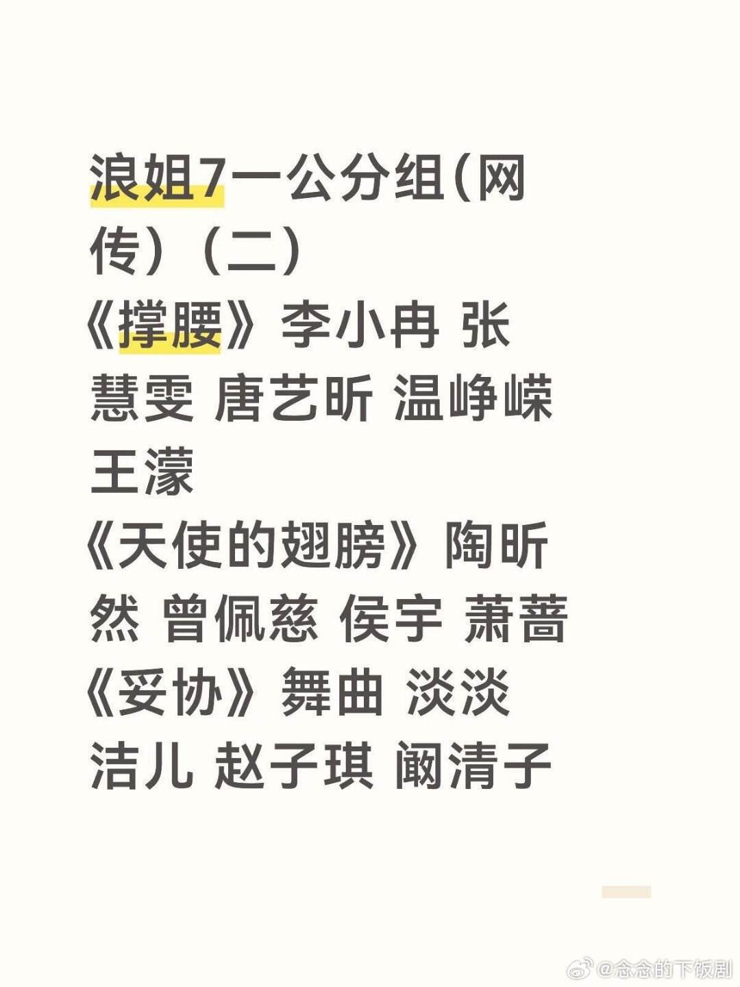 乘风破浪的姐姐浪姐7一公分组（网传）（二）《撑腰》李小冉张慧雯唐艺昕温峥嵘