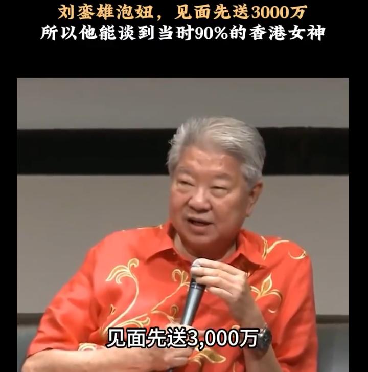 以前的有钱人都是怎么追女明星的啊比如香港大富豪刘銮雄吧，就是用钱砸见面先