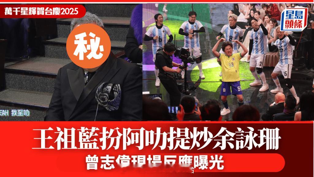 TVB台庆2025丨王祖蓝“阿叻上身”热唱“炒余咏珊”事件曾志伟即时反应曝光