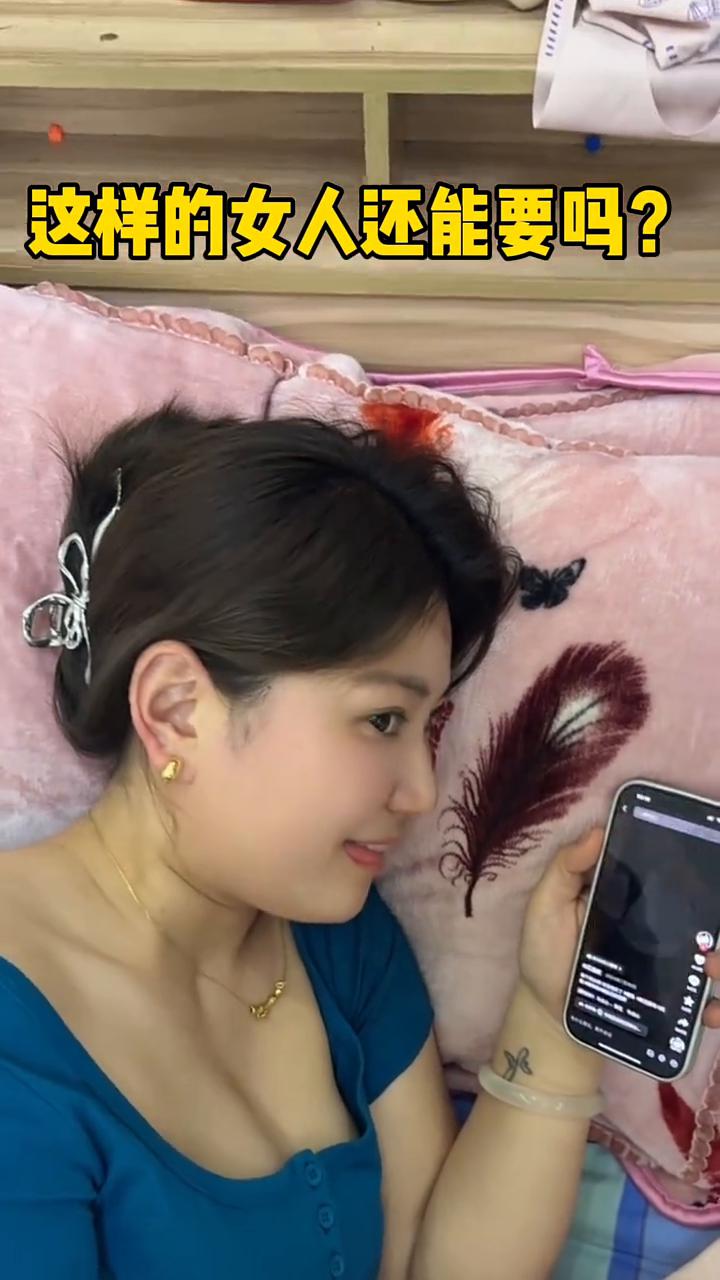 这样的女人还能要吗？这样的女人还能要吗？