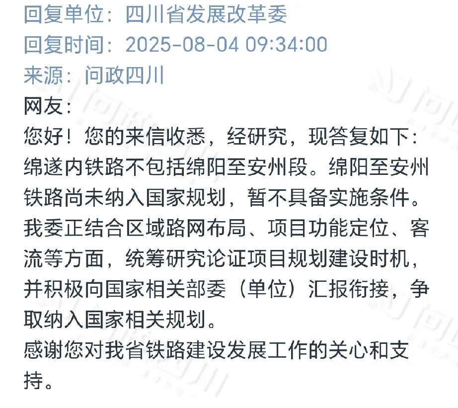 绵遂内铁路绵阳至安州段什么时候开工？四川省发改委回复来了！随着绵遂内铁路绵阳至
