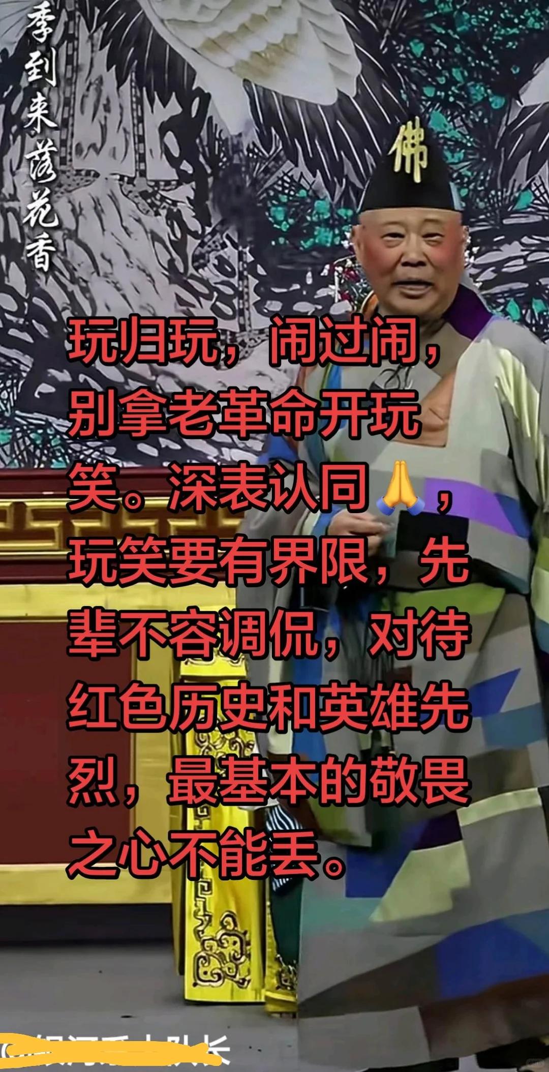 郭德纲到底唱了什么？我看了原视频，一个人擦着红脸蛋，穿着彩色百衲衣，坐在台上唱着