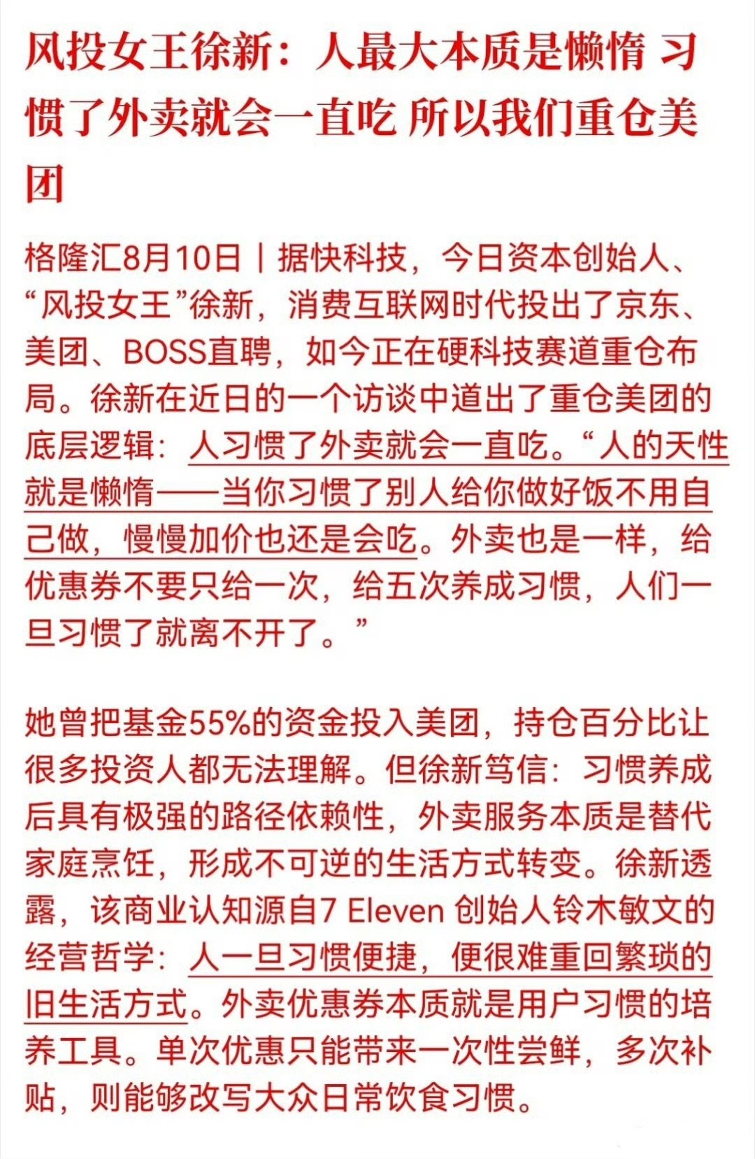 风投女王徐新：人最大本质是懒惰，习惯了外卖就会一直吃，所以我们重仓美团易中天大