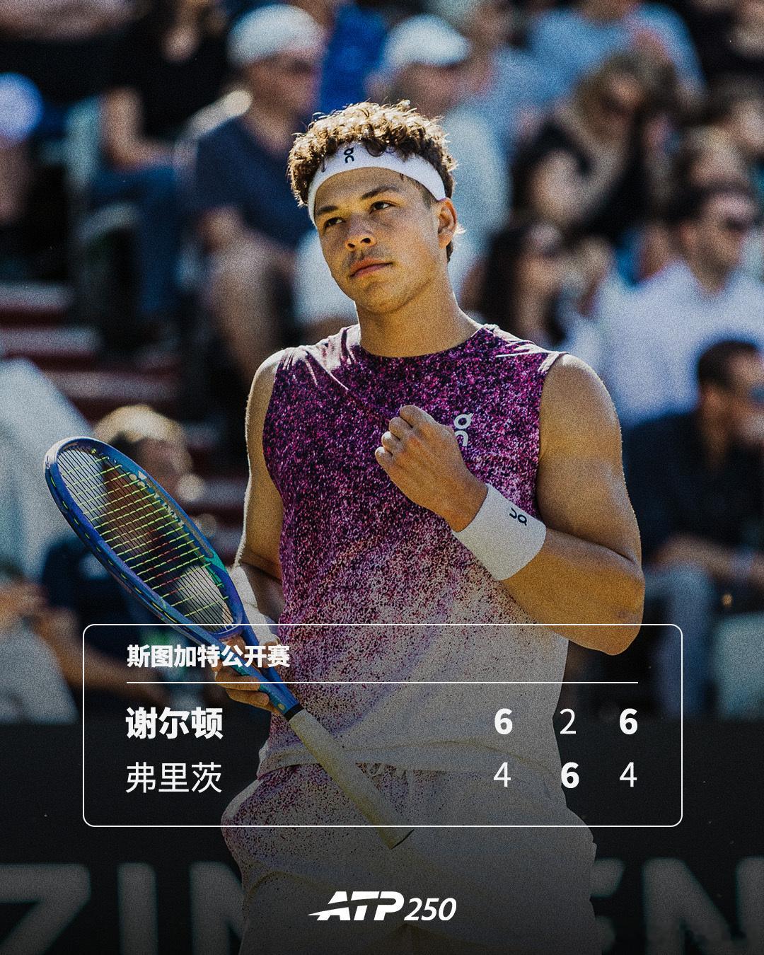 谢尔顿首夺草地赛冠军🏆ATP250斯图加特公开赛决赛，头号种子谢尔顿以6-4