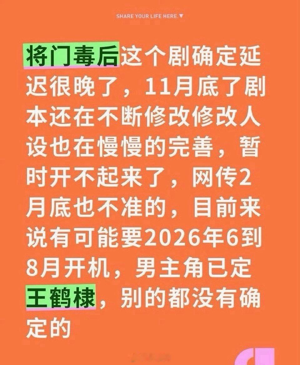 没想到《将门毒后》还没定下来女主是谁呐，瓜主爆料剧本和人设都还在修改，看样子这部