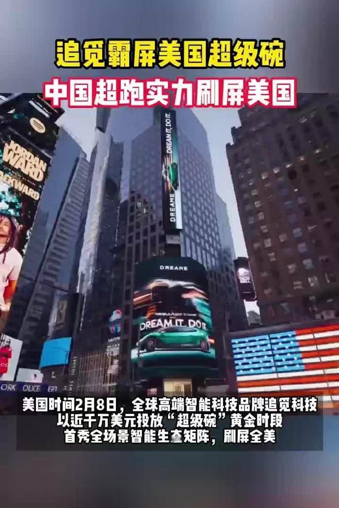 追觅霸屏美国超级碗追觅亮相美国超级碗，以概念车展现科技实力，用东方设计语言对话