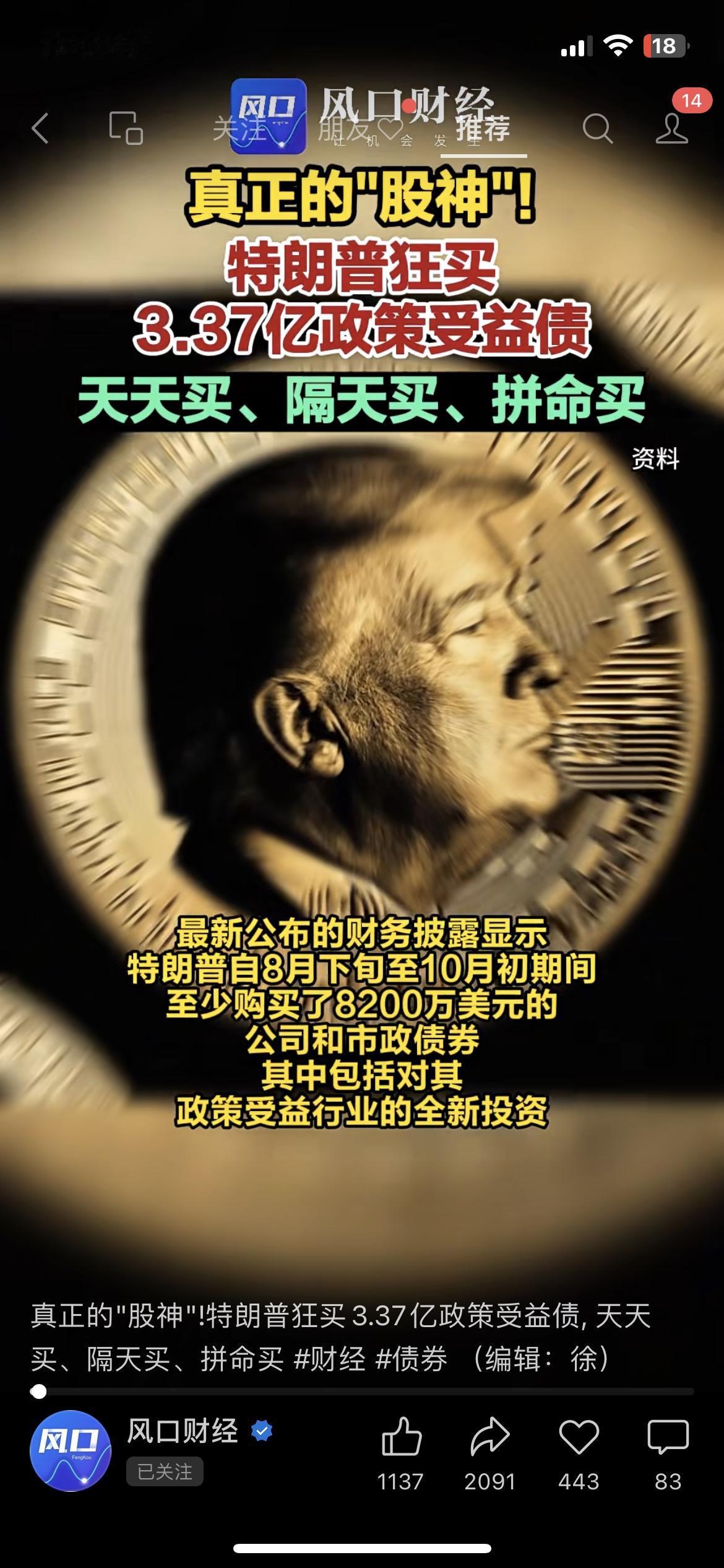 特朗普这波操作太秀了：砸3.37亿狂买政策债，天天买、拼命买！刚刷到个猛料：