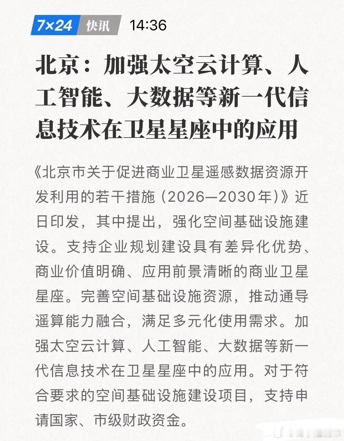 北京重磅出手！“卫星+AI”引爆万亿新赛道，这6大行业站上超级风口！刚刚，北京发