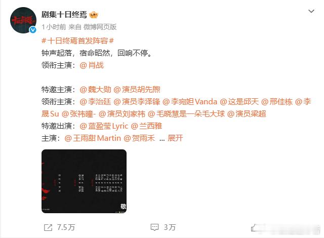 大饼《十日终焉》官宣阵容，肖战大回车其他主演，不过这还不是完整的阵容，还有很多没