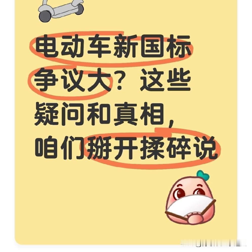 电动车新国标争议大？这些疑问和真相，咱们掰开揉碎说最近刷到电动车新国标的话