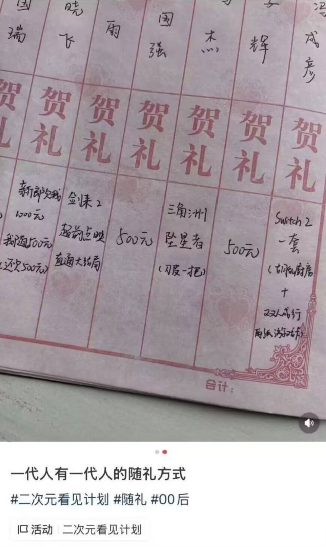 二次元的随礼方式