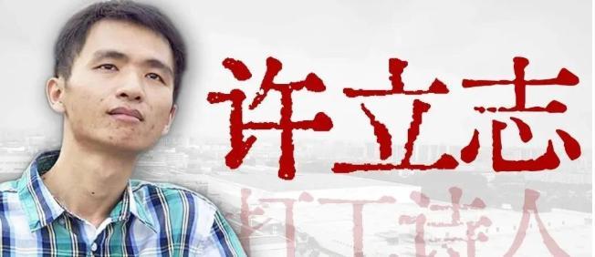2014年9月30日，深圳富士康流水线上，24岁的许立志从高楼一跃而下。他是一名