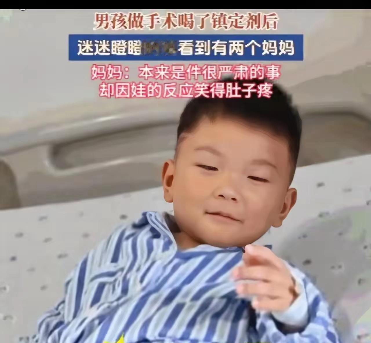 笑不活了！浙江，一三岁半的儿子即将手术，按医嘱喝下镇静剂后，药效发作，小家伙瞬间