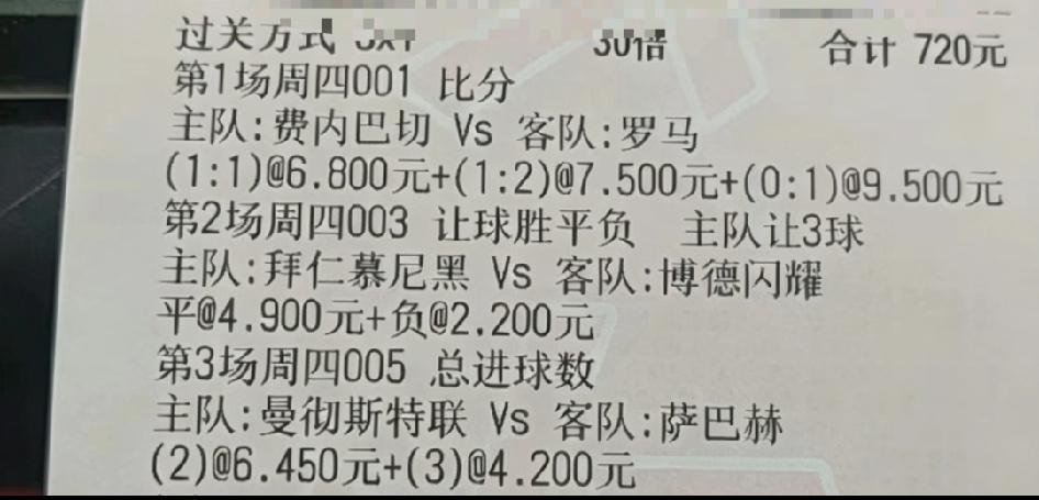 这位大哥这么看不起拜仁和曼联吗？720元的彩票这么买？这可是他们的主场。博德