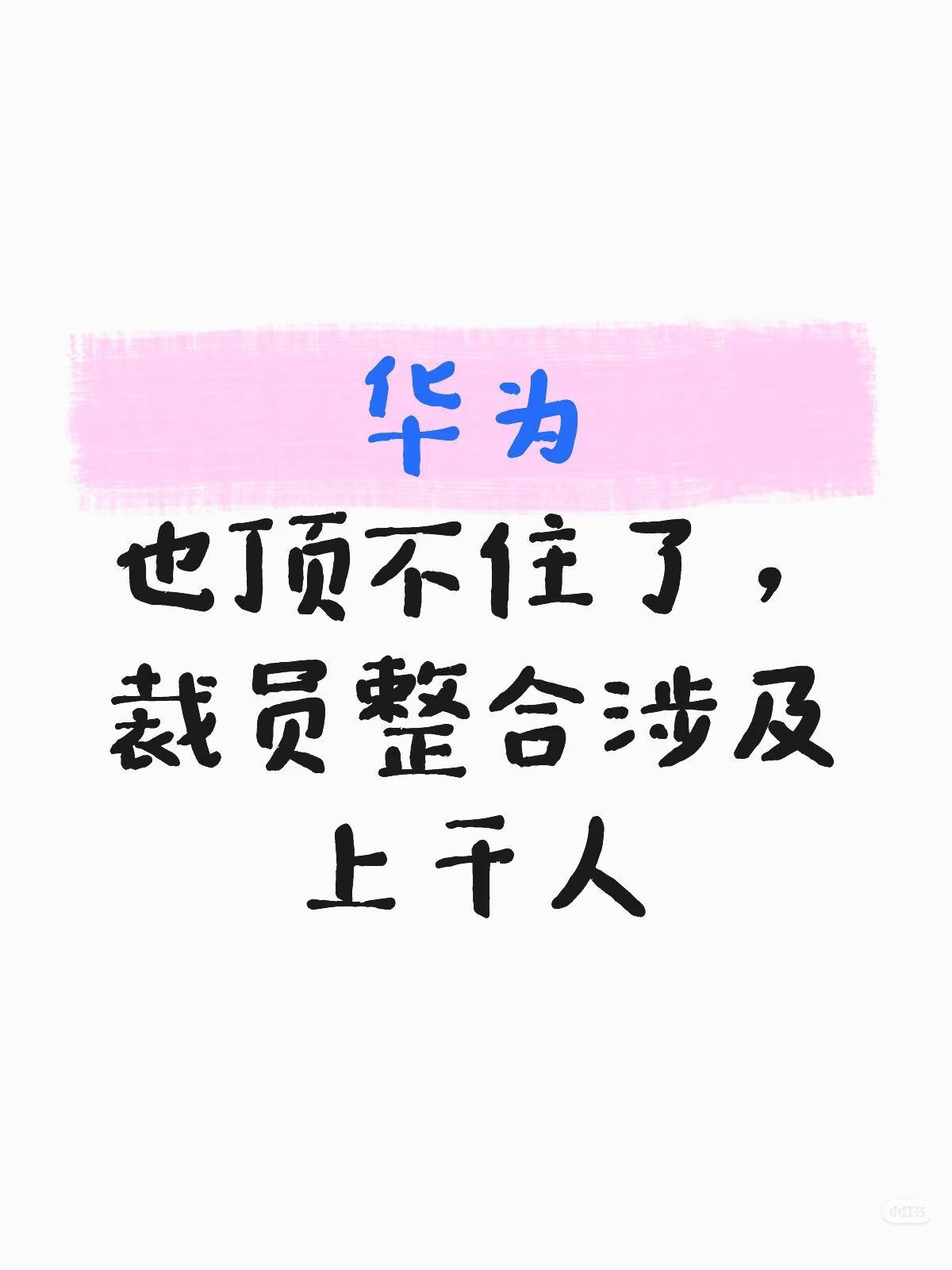 朋友在华为干外包，今年可真是历经波折，这都第四次被裁员了！甲方领导那决策，真让人