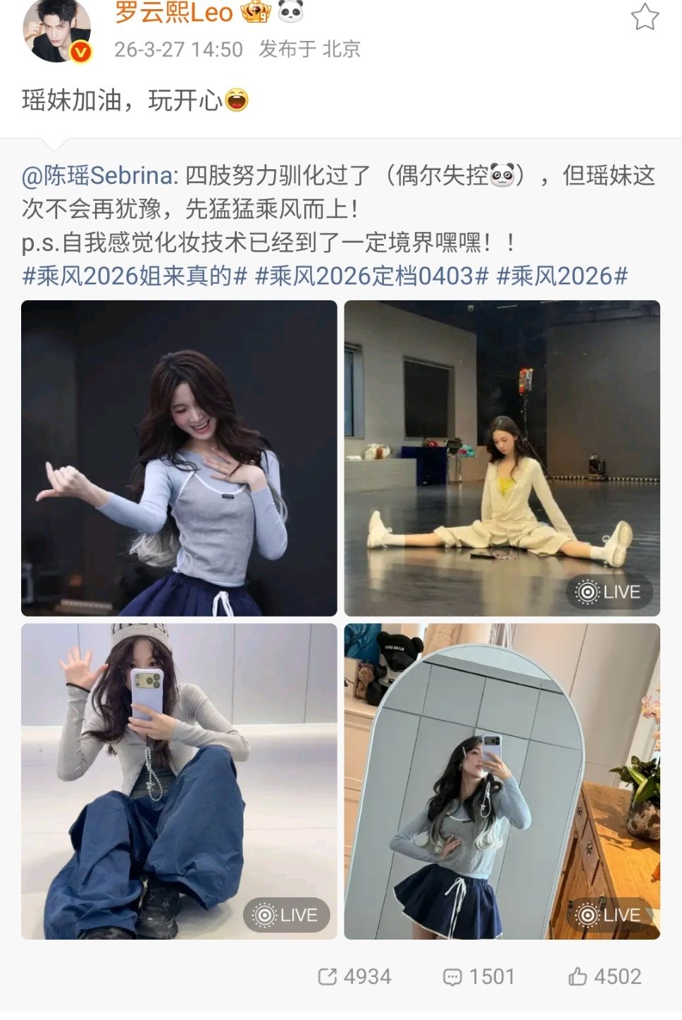 罗云熙为陈瑶乘风2026打call哇塞哇塞！罗云熙为陈瑶打call来了！令人羡慕