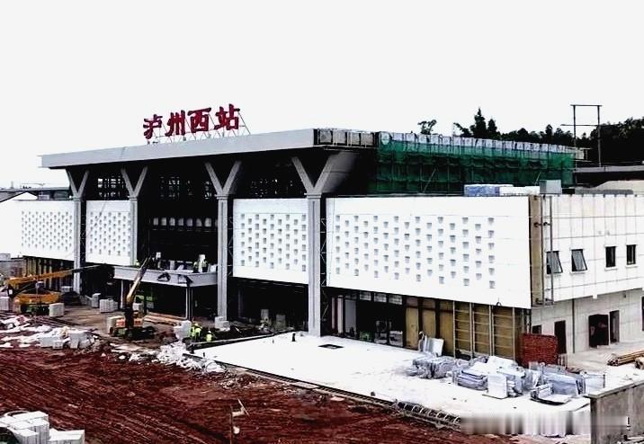 泸州西站千呼万唤始出来，站房主体基本完成。让人直观感受到离隆泸叙铁路开通之日越来