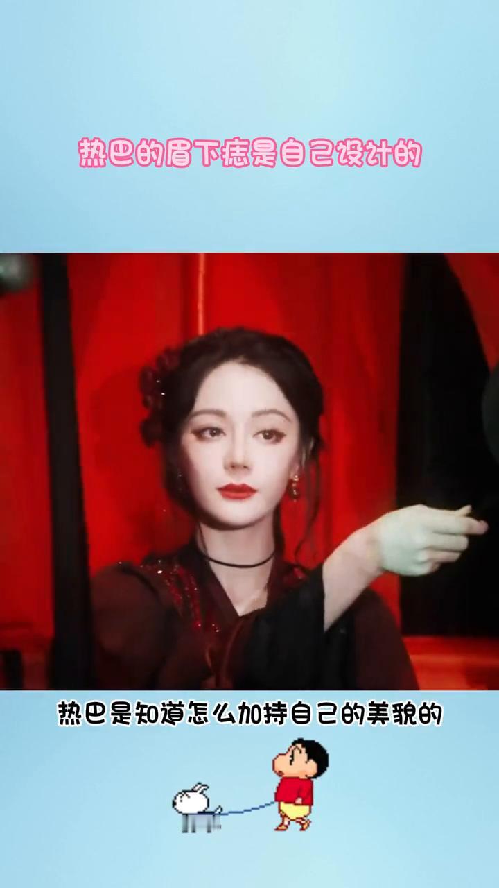 热巴的眉下痣是自己设计的。热巴是知道怎么加持自己的美貌的，原来脸上那些迷人的痣