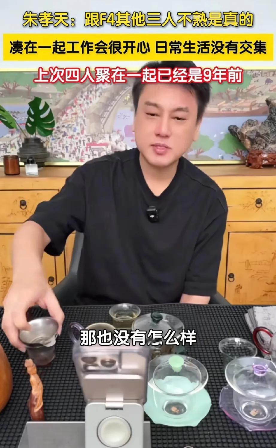 朱孝天，说的很真实和F4其他三人的关系怎样？朱孝天说:“不要再揣测了，跟他们不