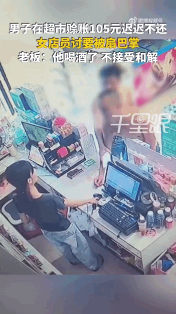 105块钱。一记耳光。打在收银台。东莞一个超市。女店员在上班。一个喝醉的男人