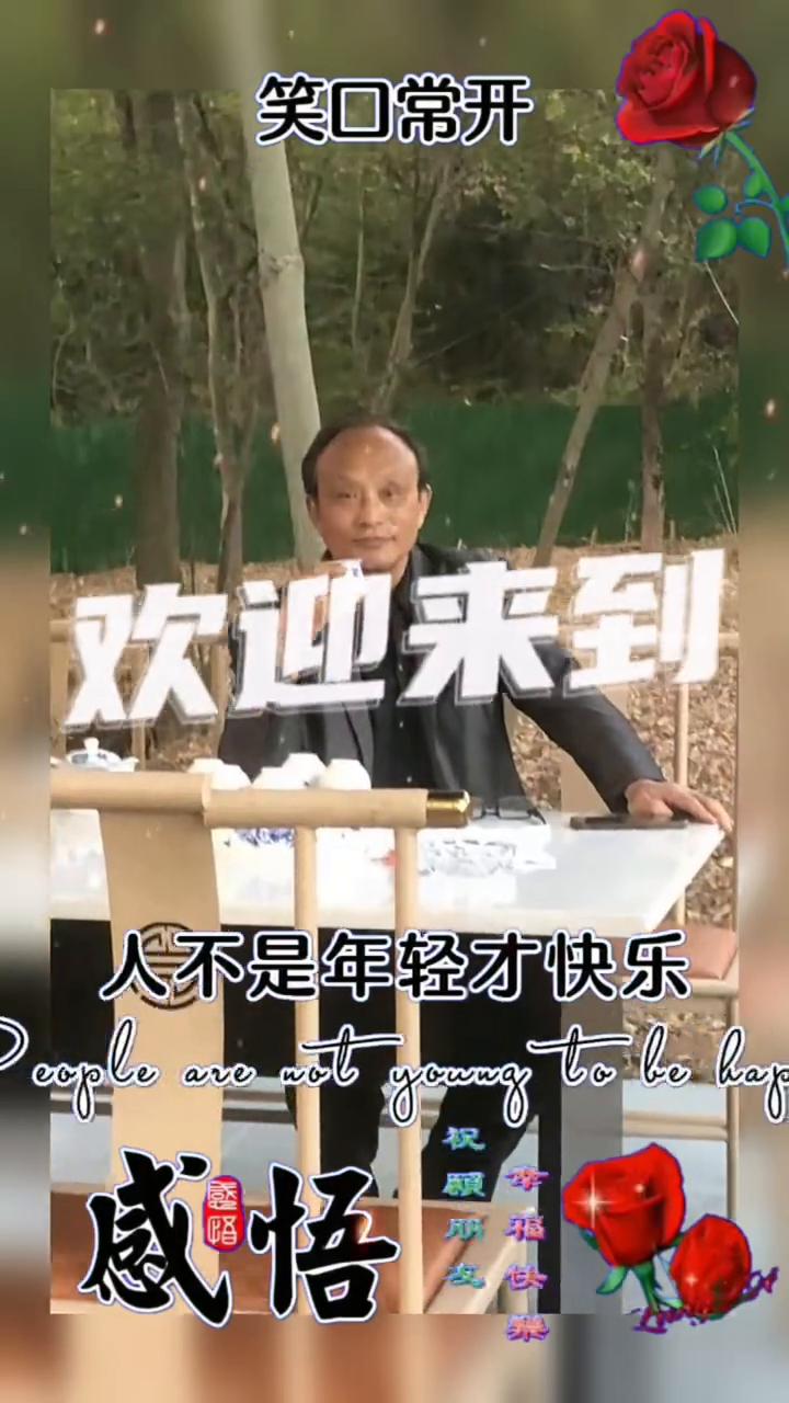 感悟人生。人不是年轻才快乐，而是快乐才年轻。天阶夜色凉如水，活着就要潇洒。完整
