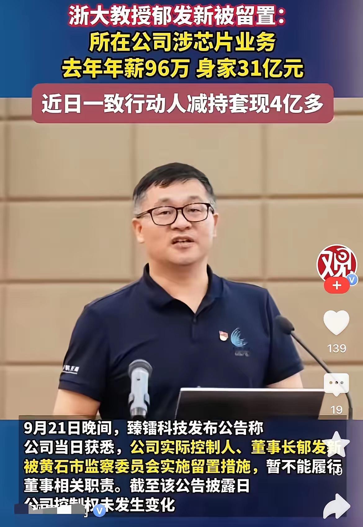 万万没想到，一个大学教授竟然会有高达31亿的资产！浙大教授郁发新被留置了，这事