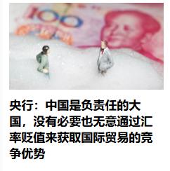 中国没有必要通过货币的贬值的来提振出口，这就是中国的底气，我们需要的是出口的利润