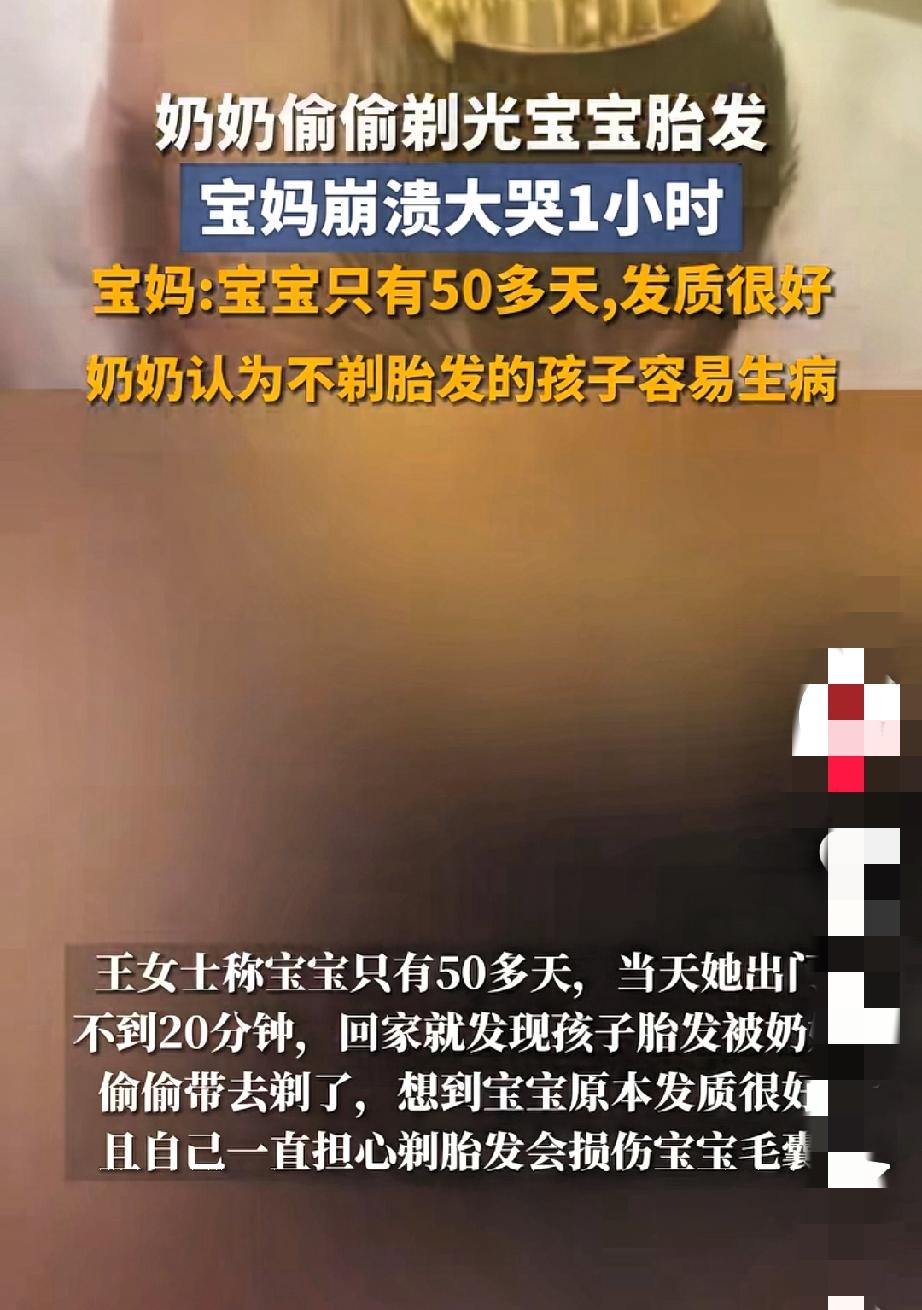 藏起剃刀都没用？奶奶趁宝妈外出偷剃宝宝胎发，这“爱”太窒息！河南南阳宝妈