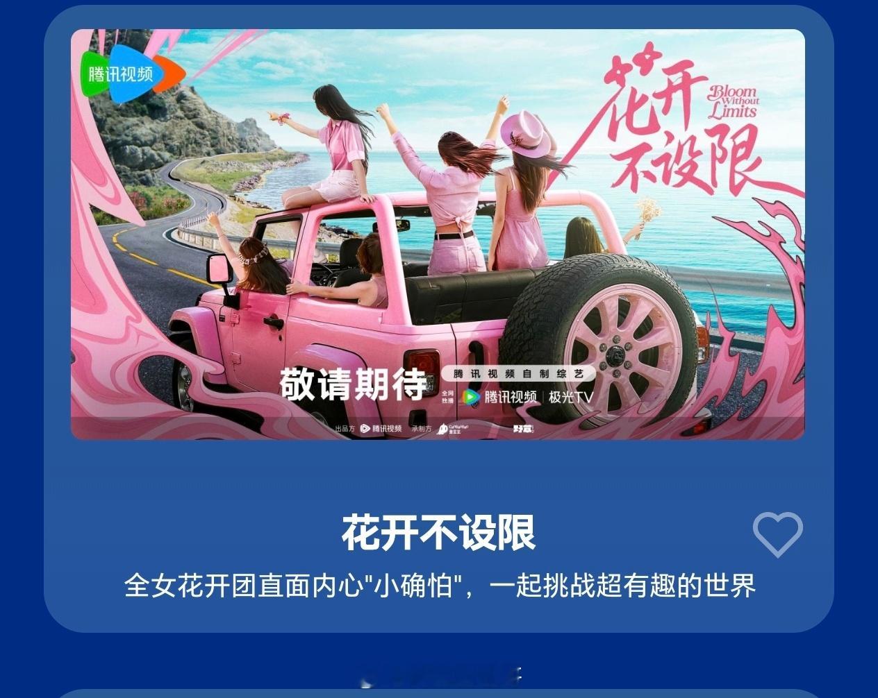 花儿与少年这季火了之后明年增加了好几档新旅综梧桐团队《花开不设限》无少年版卤蛋团