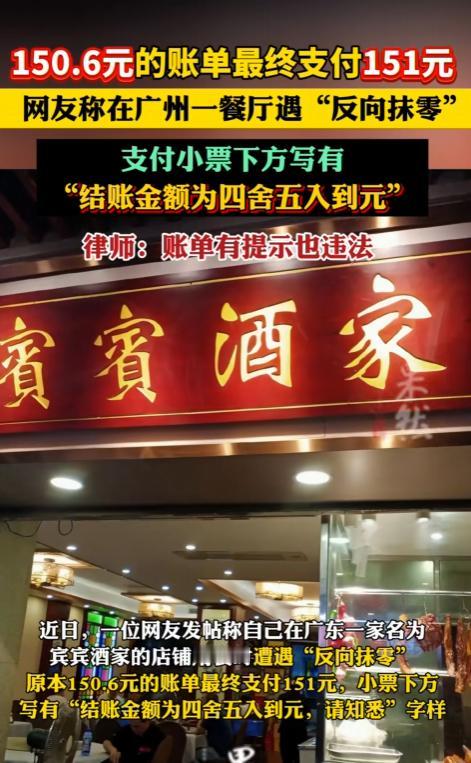 我就要个说法！广东广州，一顾客在餐厅消费150.6元，结账却被收了151元，小票