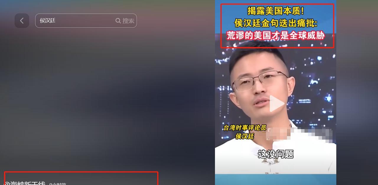 “现在乃至未来，全球威胁都不会是中国大陆，而是荒谬的美国！”近日，台湾议员侯汉廷