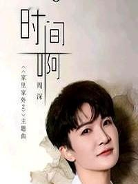 周深一首歌，让短剧圈炸了？这事儿真不是闹着玩的。他唱的《时间啊》，直接带火了