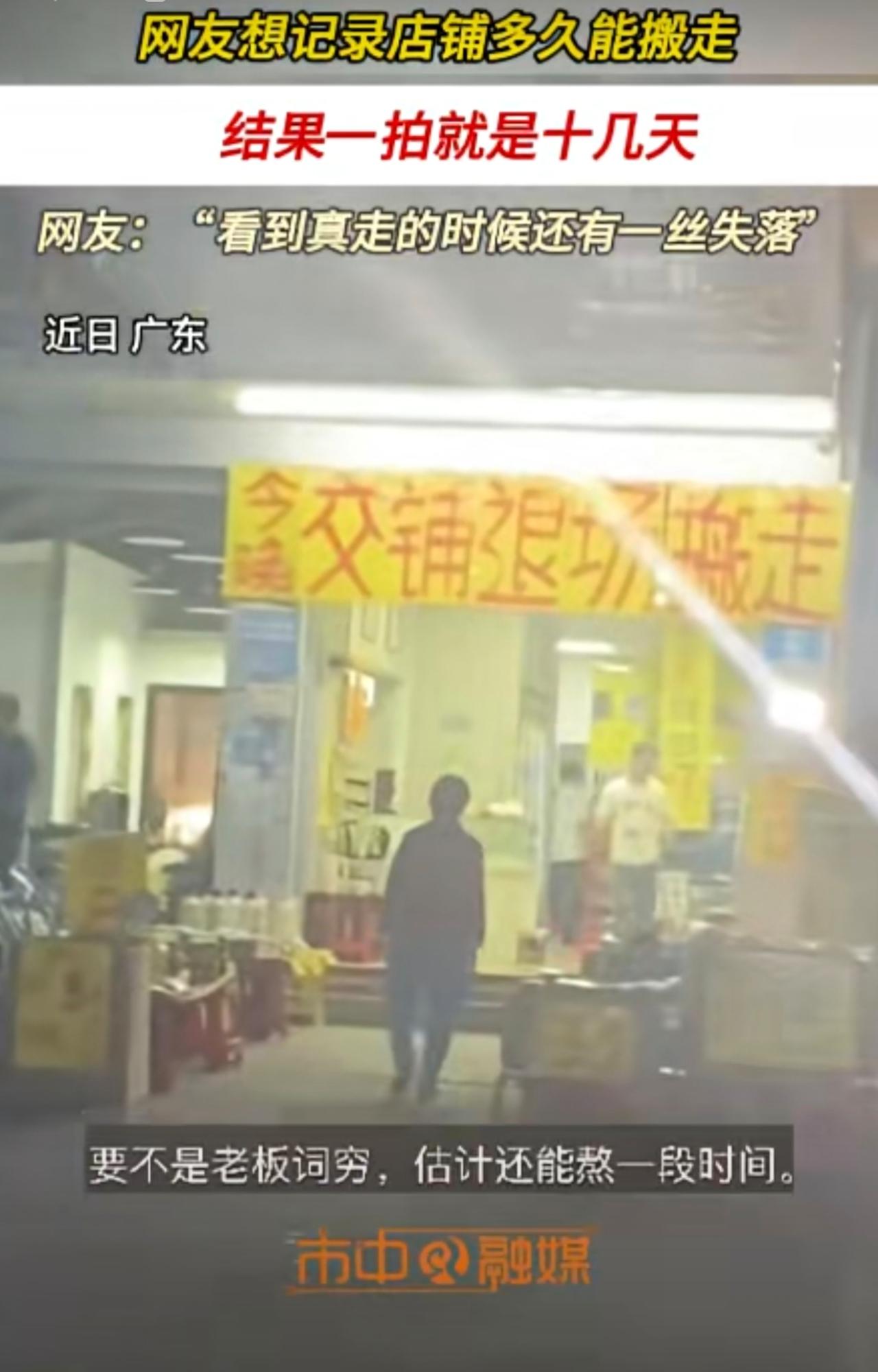 看到最后真走的时候居然还有点失落，网友记录一家店清仓营销的全过程，结果一拍就是十