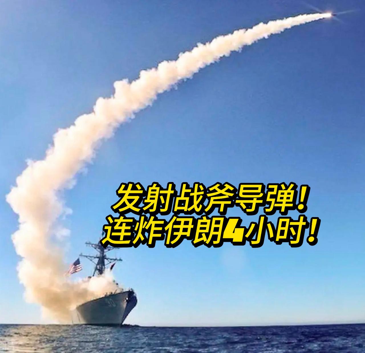 连炸4小时，发射枚战斧导弹，但伊朗却异常镇静：这沉默比开火更让人不安！6月1