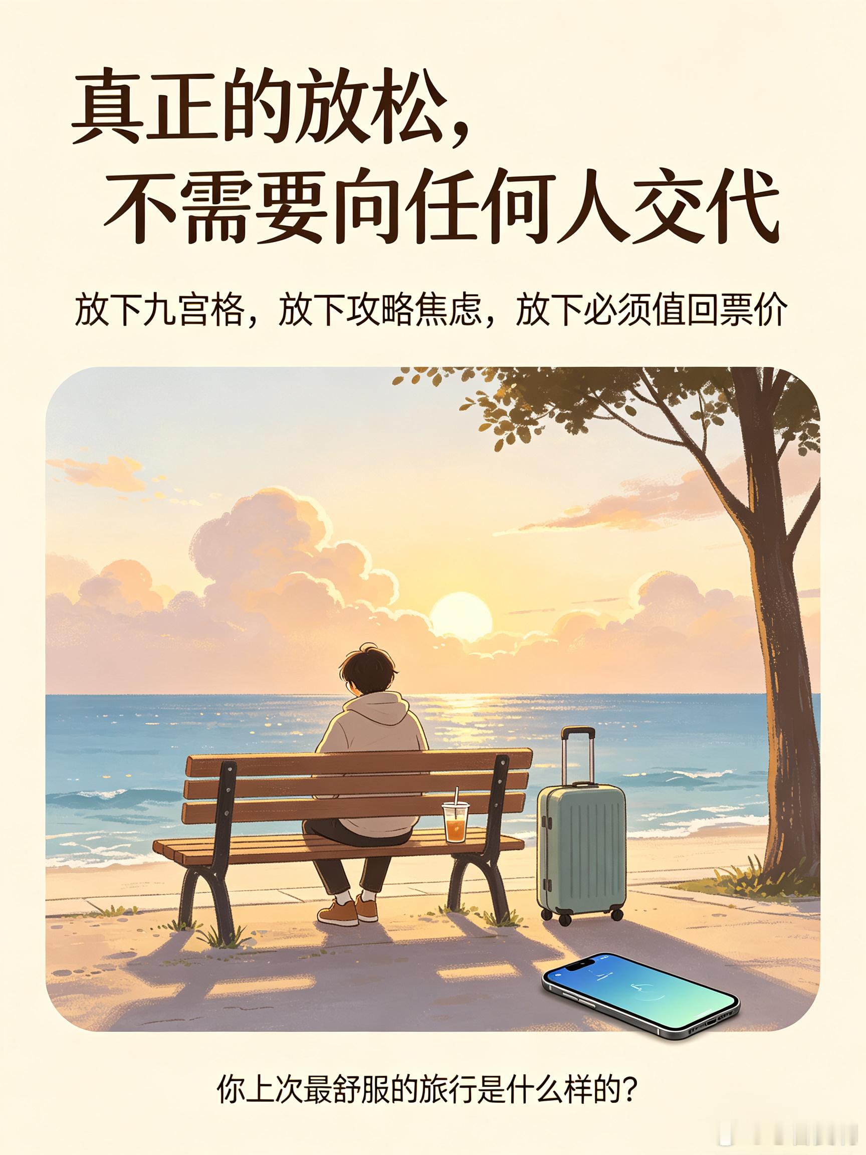 为什么你越旅游越累？真相扎心了。你有没有这种感觉：每次兴冲冲出门，回来却比上班还