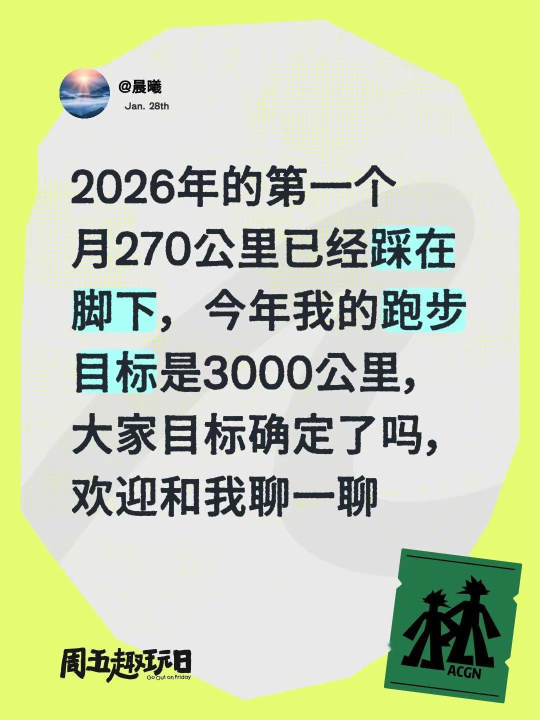 2026年的跑步目标2026年的第一个月270公里已经踩在脚下，今年我的跑步目