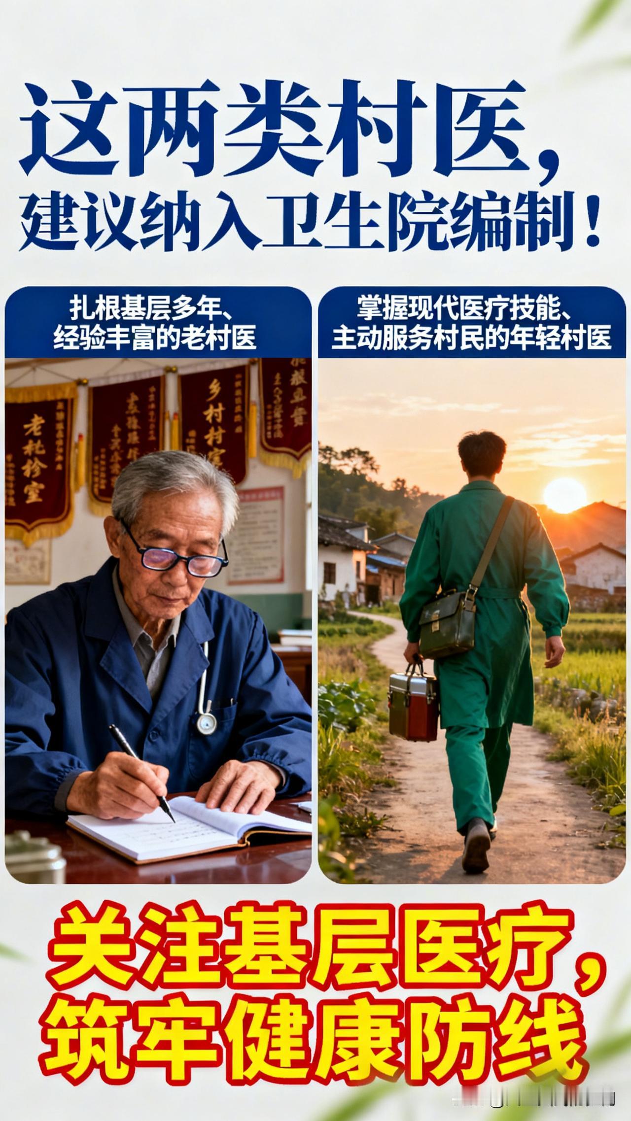 这两类村医，建议纳入卫生院编制！“干了一辈子村医，最盼的就是能有个‘正式身