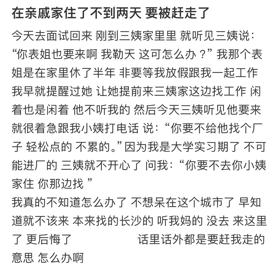 在亲戚家住了不到两天要被赶走了怎么办