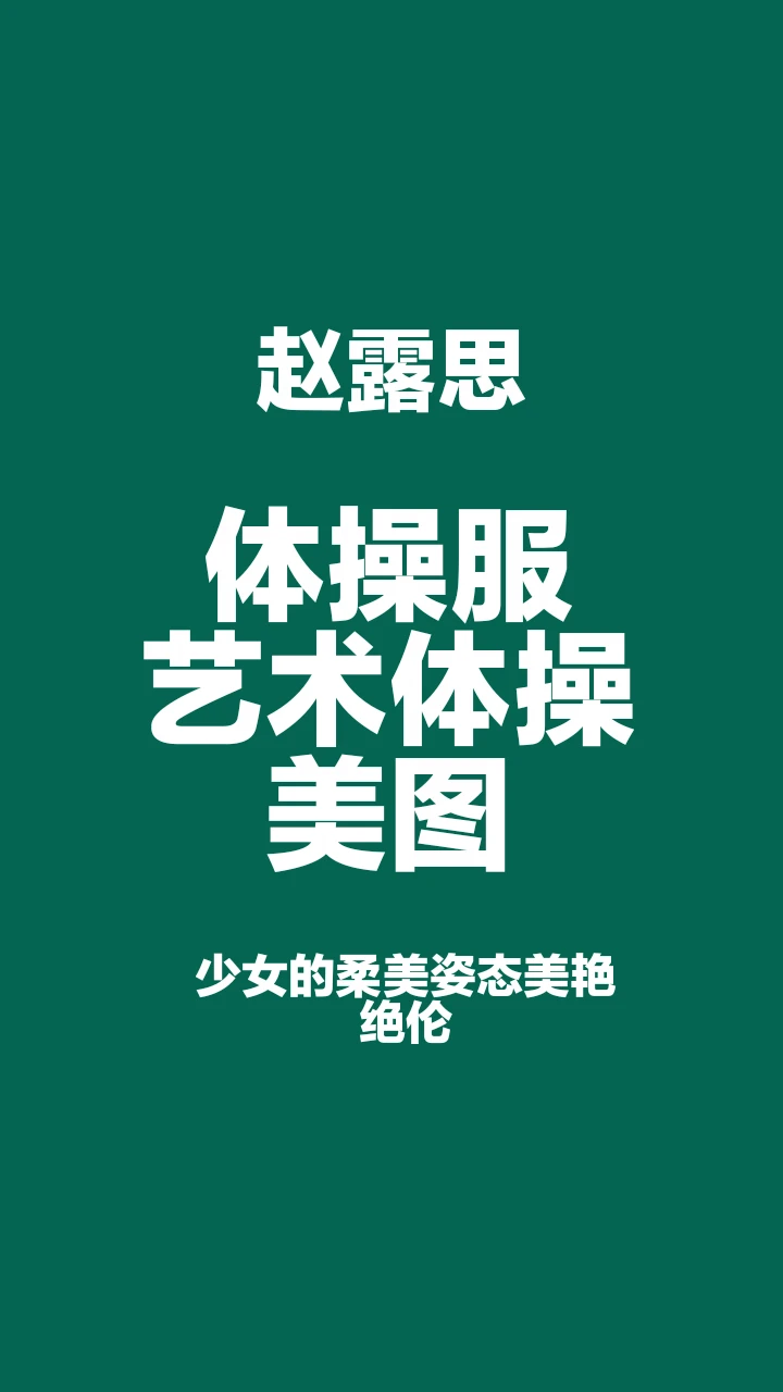 赵露思体操服艺术体操写真，太迷人了