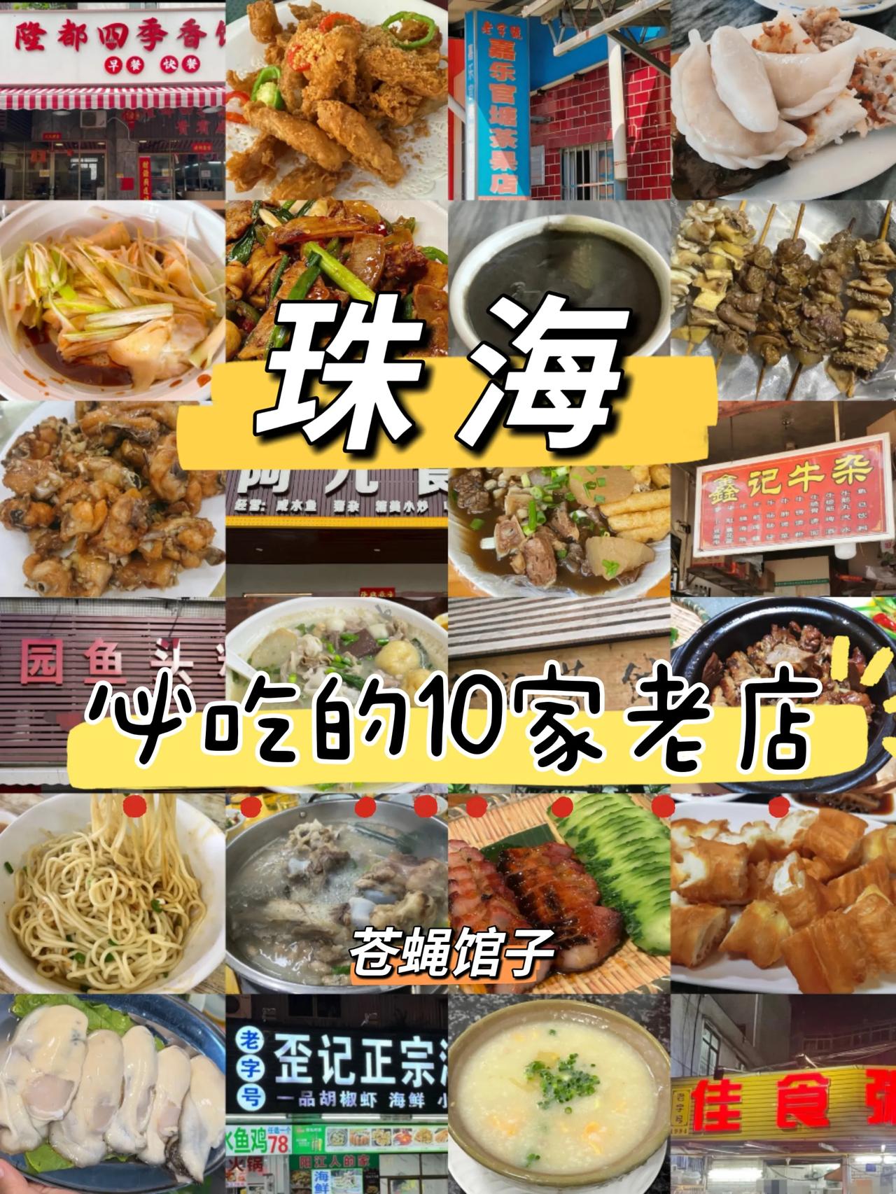 本地人推荐的10家珠海老字号苍蝇馆子清单~1.佳食粥档人均：47元特色菜