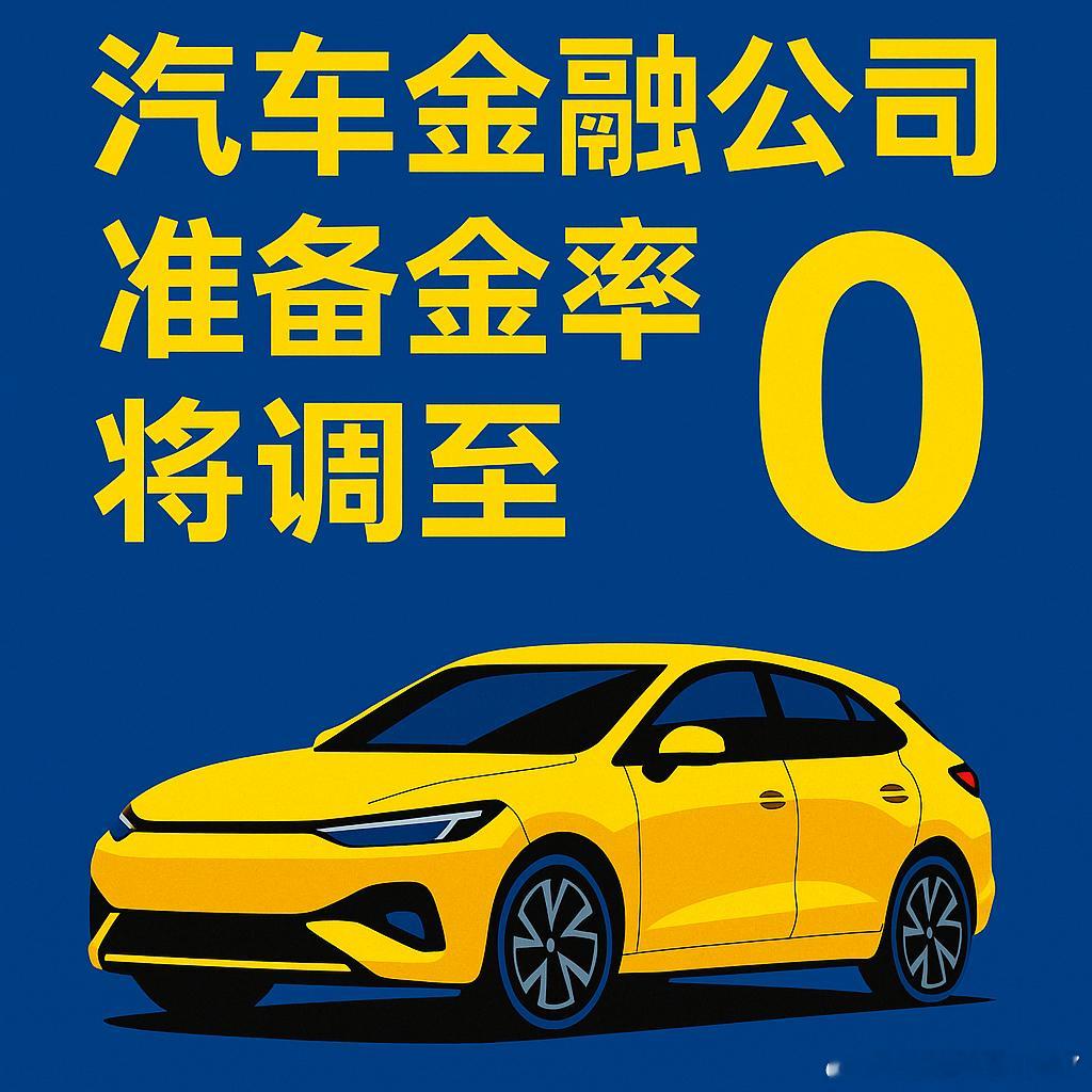 汽车金融公司准备金率将调至0中国央行行长潘功胜：·降低存款准备金率0.5个百分