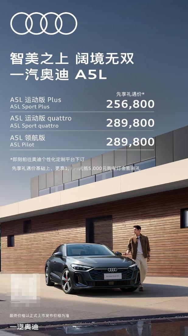 两款A5L预售价都出了，一汽奥迪的轿车版25.68万起，上汽奥迪的轿跑版26万起