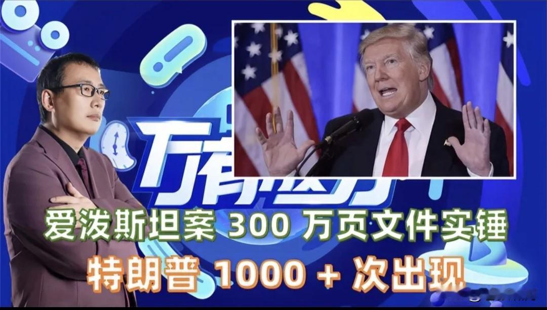 美帝又上“批判台”！大V网友齐出动，群起而攻火力凶猛。只因美司法部公布萝莉岛爱泼