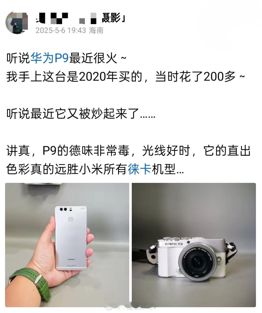 这位摄影老师说几年前的华为P9，在光线好的时候，直出色彩远胜小米所有徕卡机型​