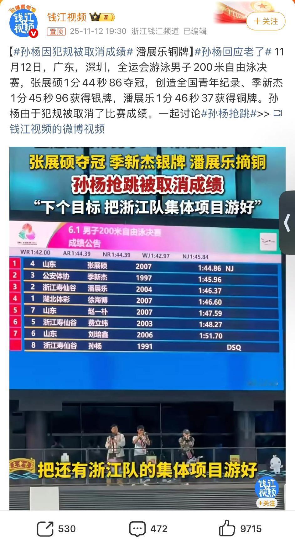 34岁孙杨200米自由泳决赛抢跳犯规，直接被取消成绩，网友笑称“这是着急给年轻人