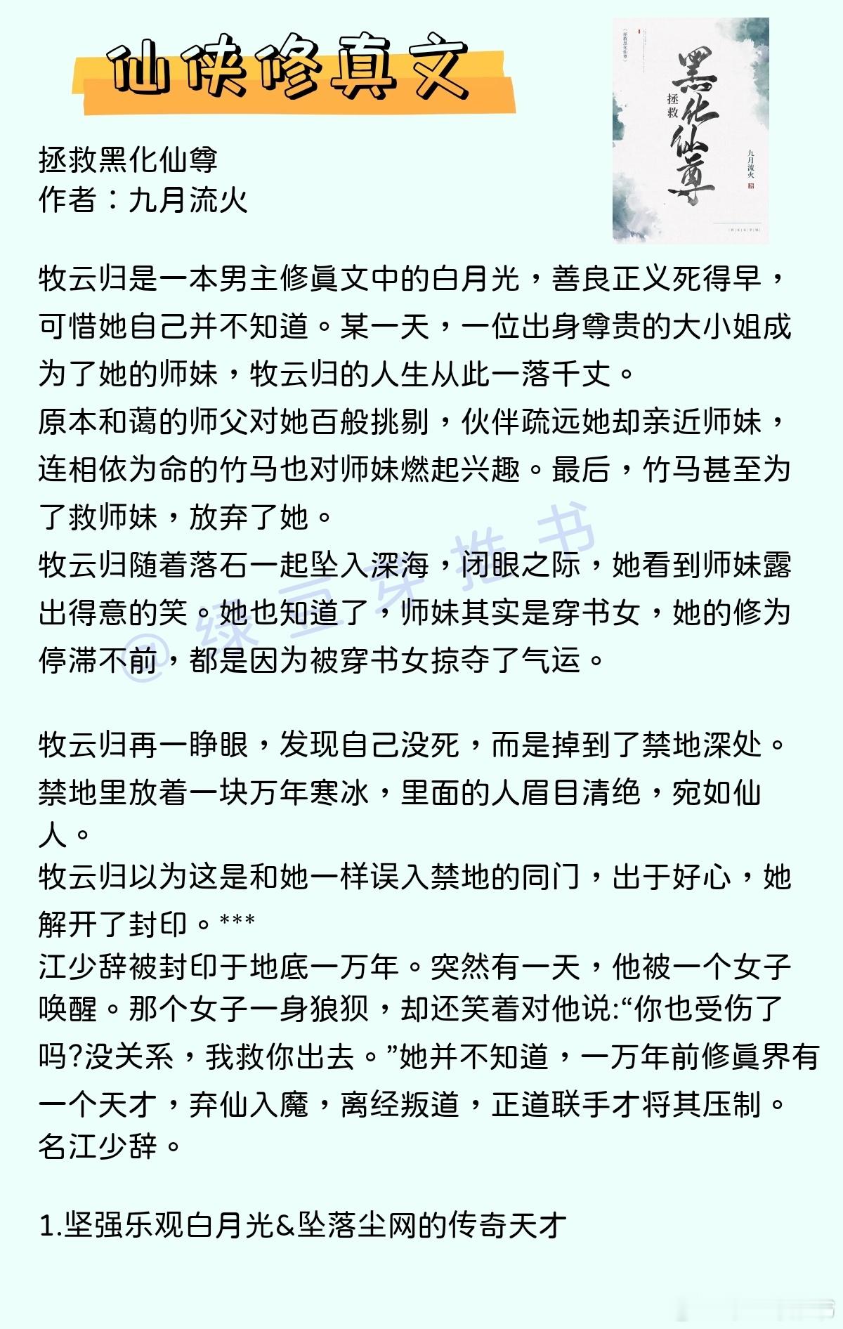 🌻仙侠修真文：她不知道，他是为了救她，渡她重生，才成堕仙的。《拯救黑化仙尊》作