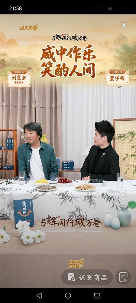 董宇辉访谈刘振云结束了。纵观今晚的整个访谈，轻松且幽默。原本以为作家和主播坐