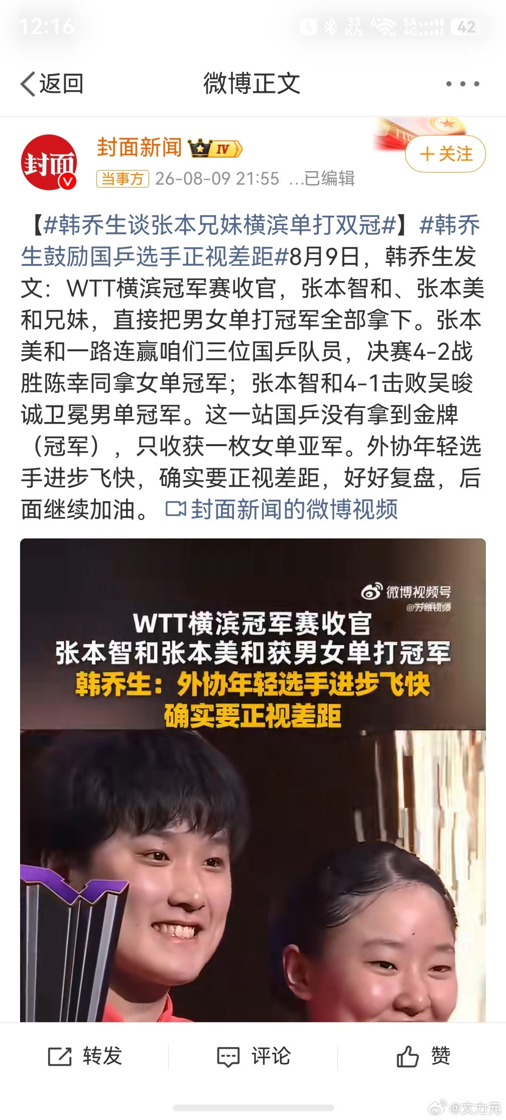 张本美和夺冠美了球迷不舒服了，这没办法，竞技赛场凭实力说话，只要是凭本事赢得冠军