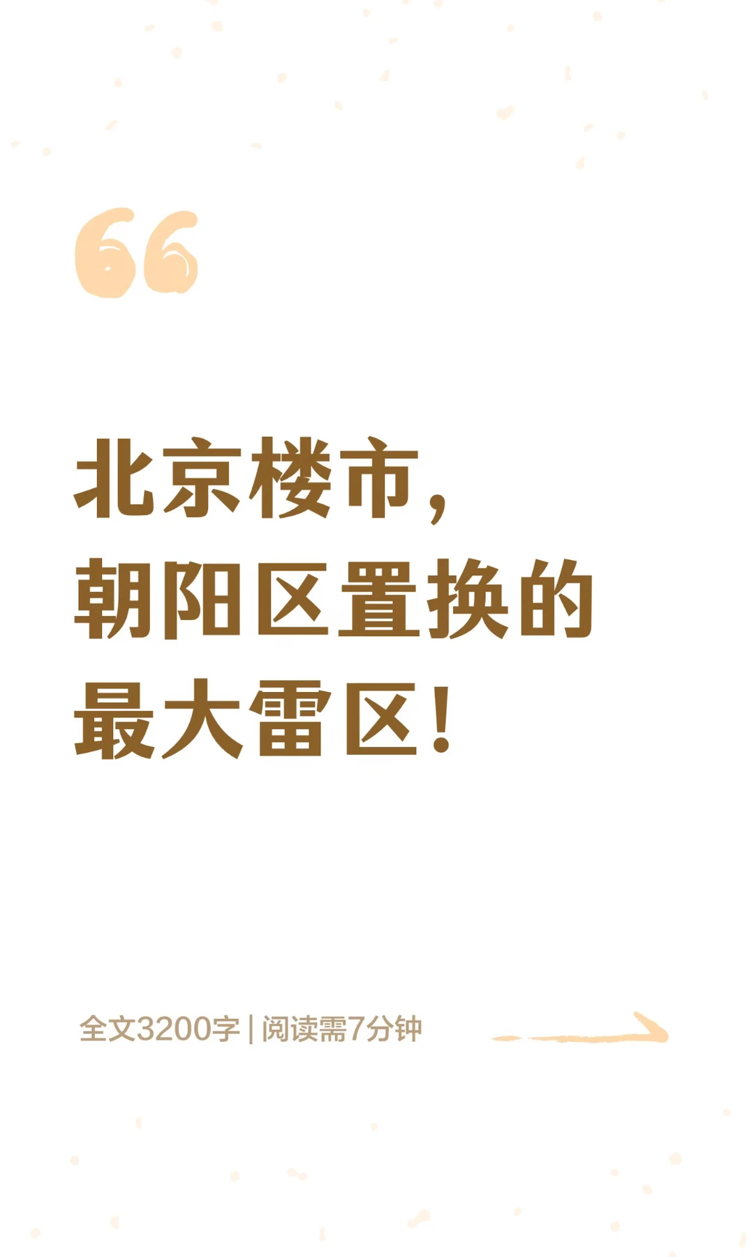 北京楼市，朝阳区置换的最大雷区！