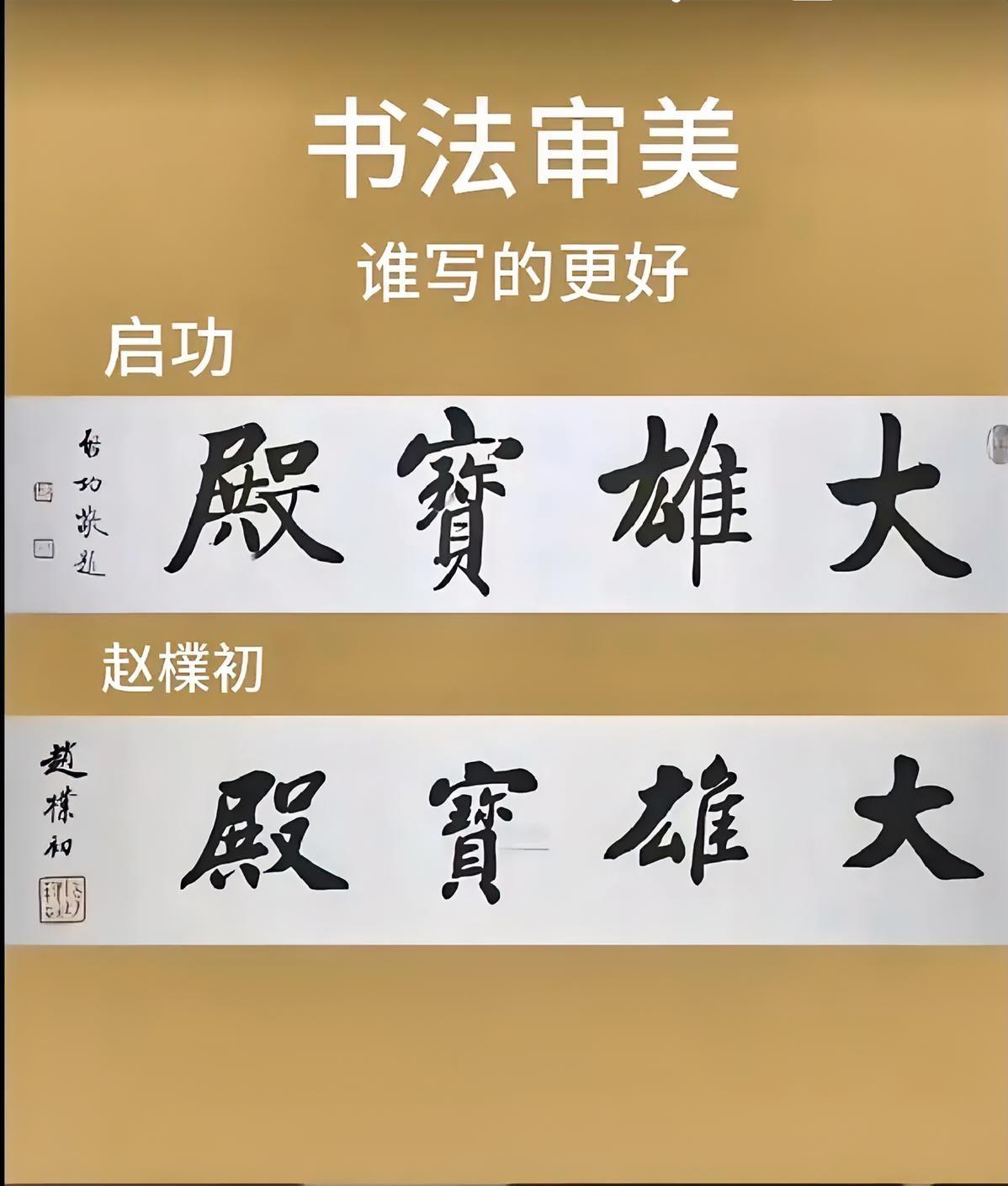 大雄宝殿。启功书写的，赵朴初书写的，你更喜欢哪款？